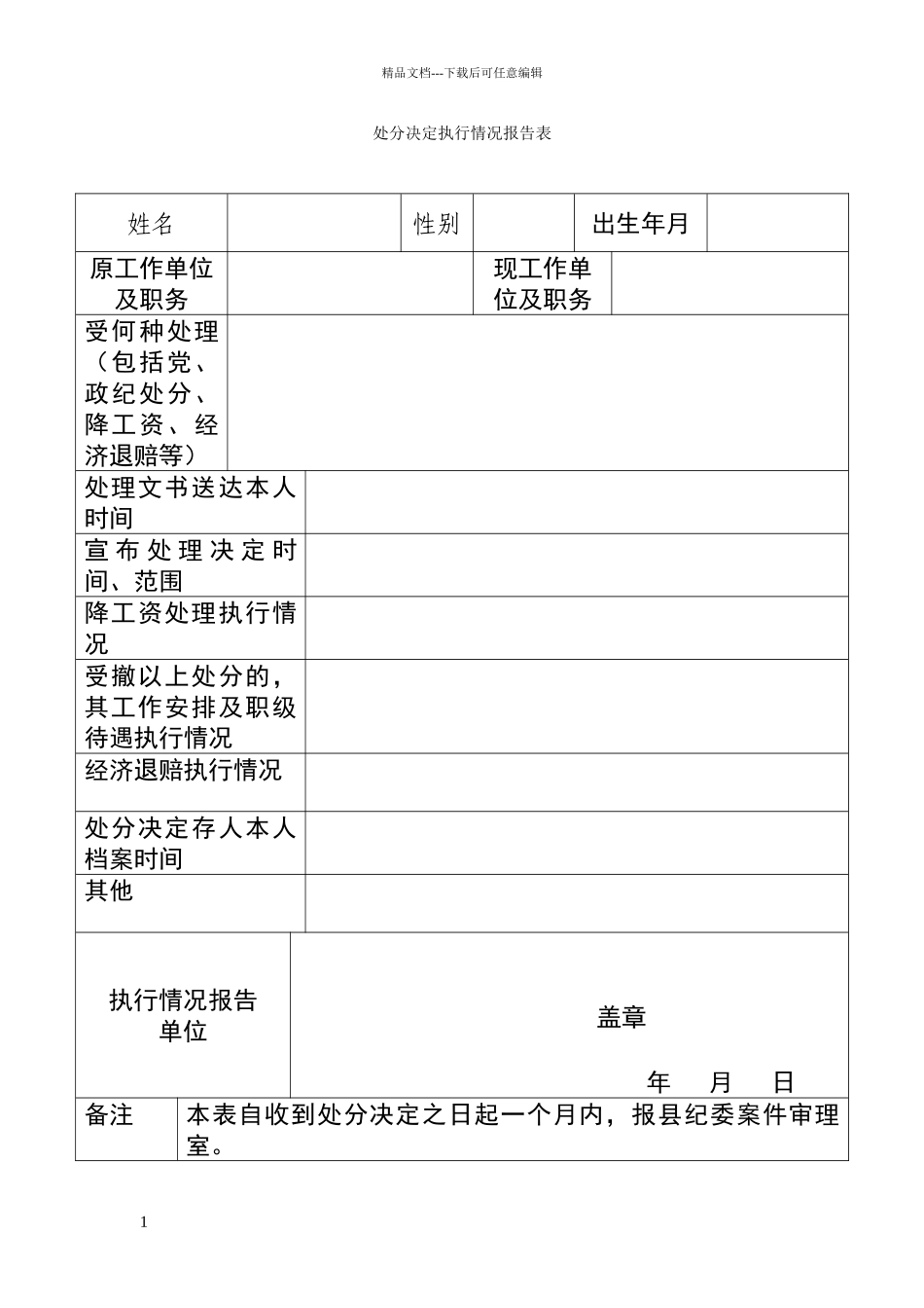 处分决定执行情况报告表_第1页
