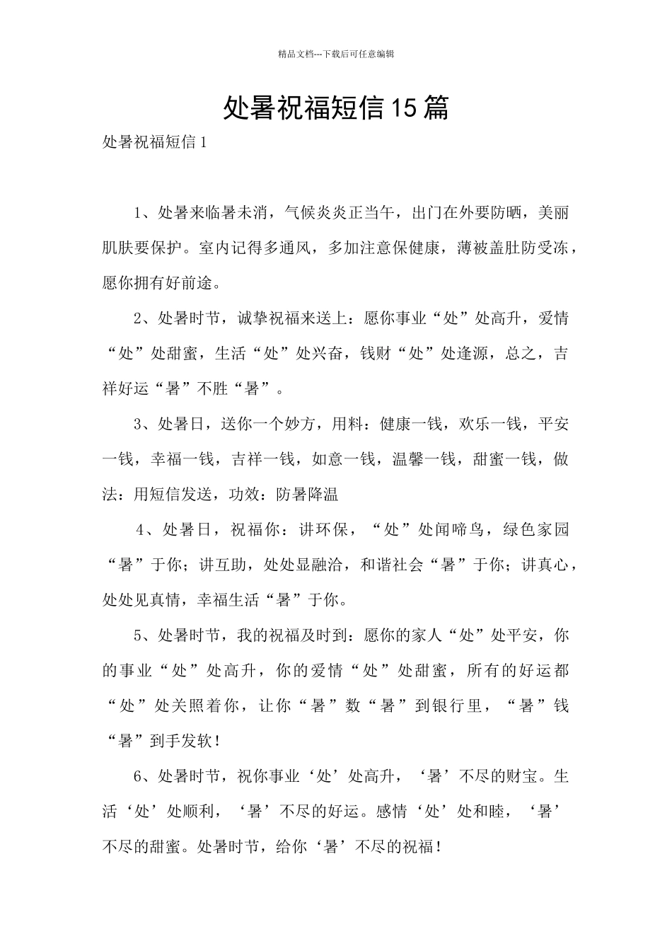处暑祝福短信15篇_第1页