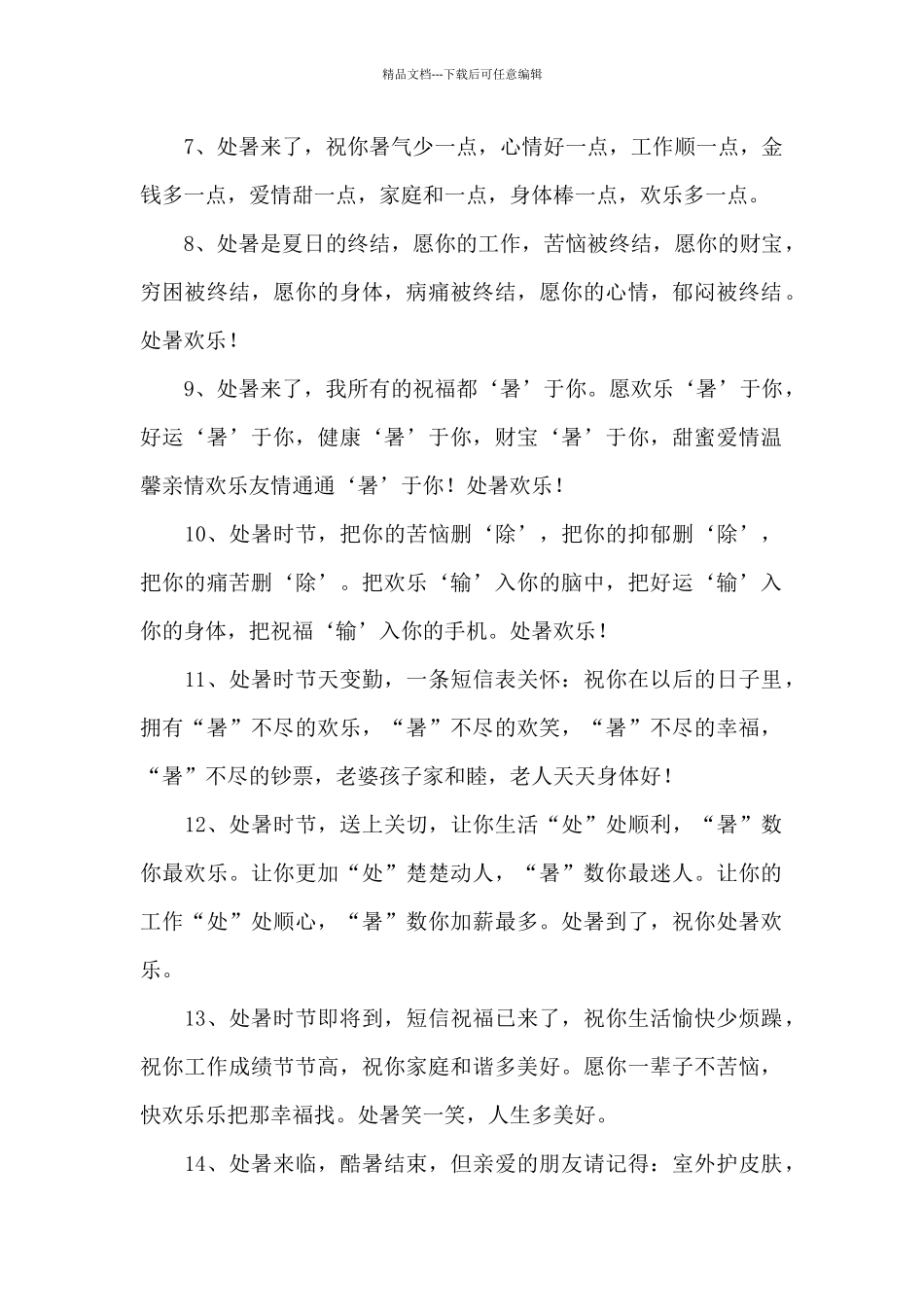 处暑祝福短信15篇_第2页
