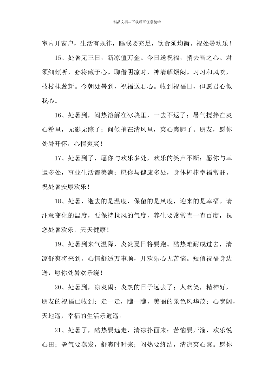 处暑祝福短信15篇_第3页