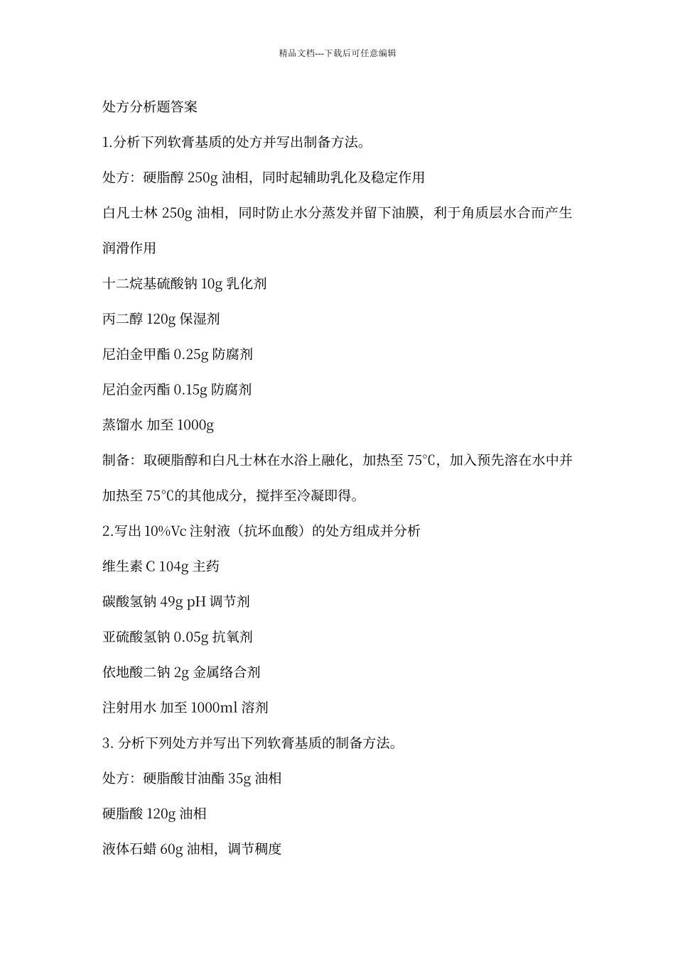 处方分析题与答案_第1页