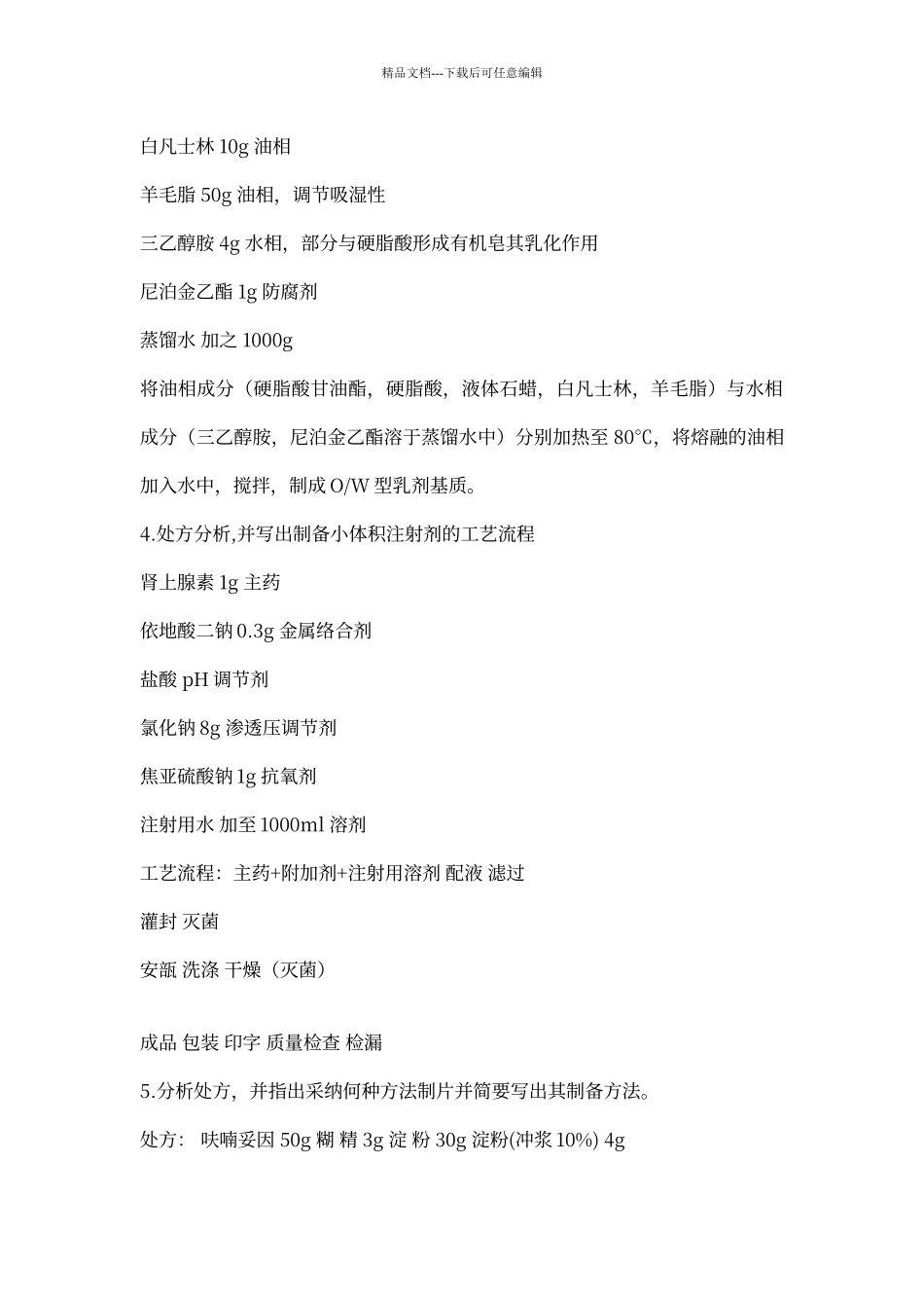 处方分析题与答案_第2页