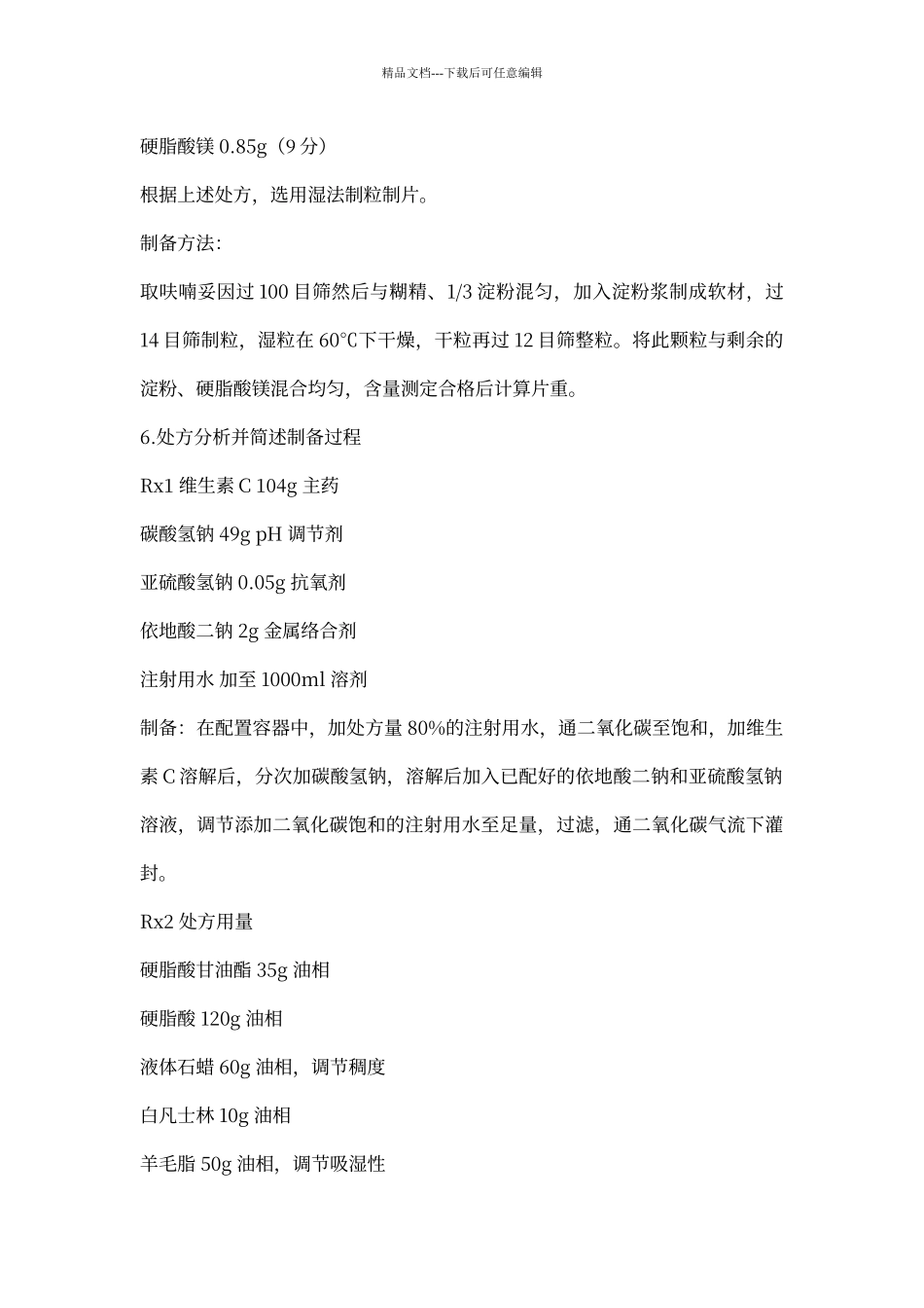 处方分析题与答案_第3页