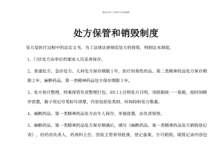 处方保管和销毁制度