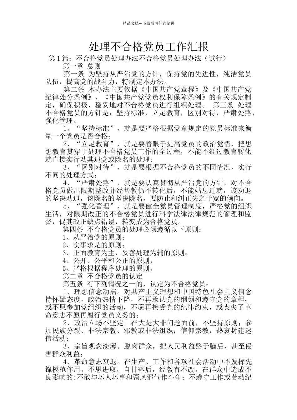 处理不合格党员工作汇报_第1页