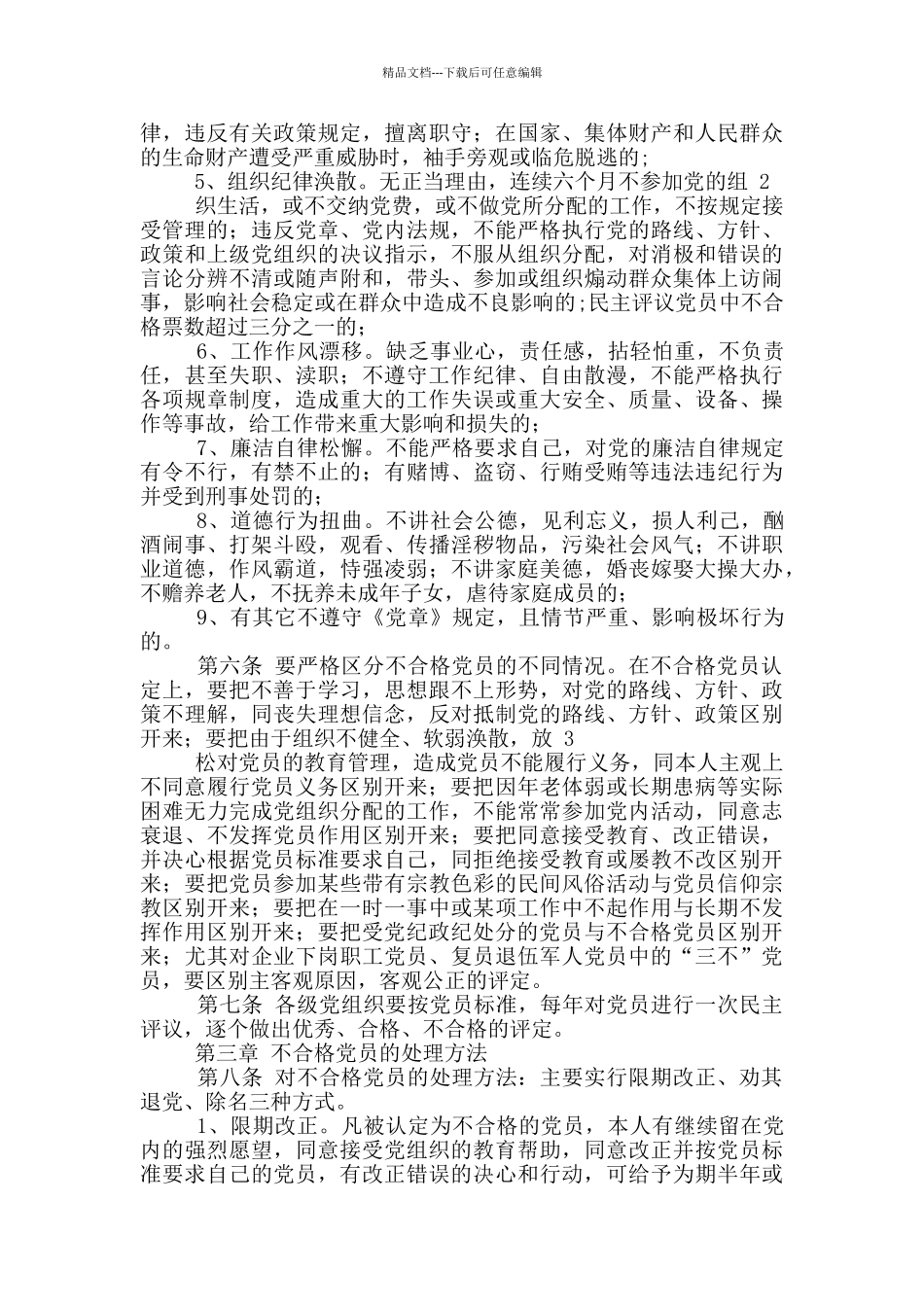 处理不合格党员工作汇报_第2页