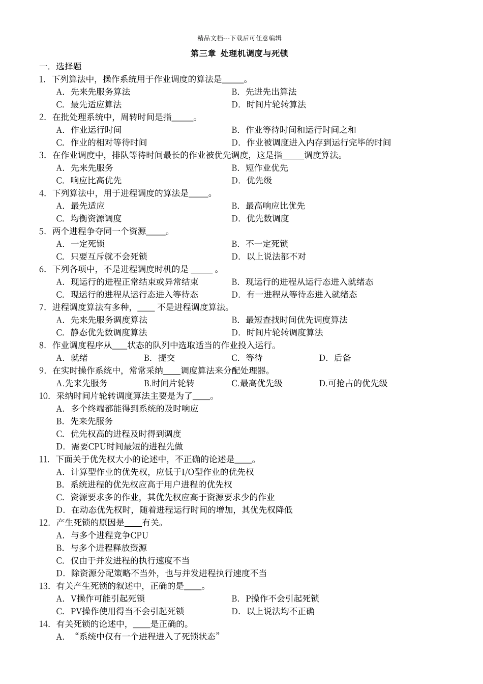 处理机调度与死锁习题及答案_第1页