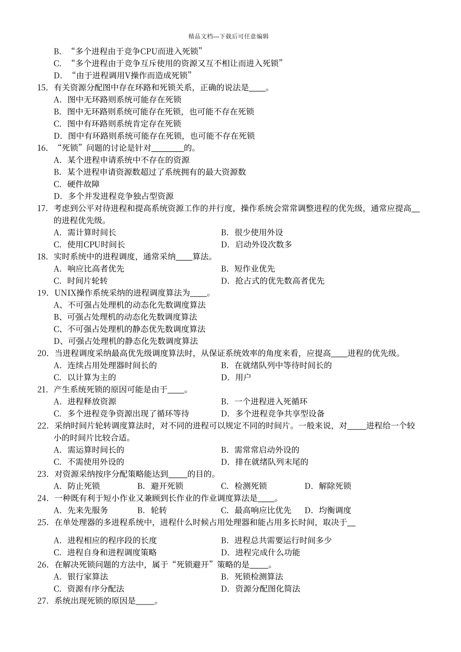 处理机调度与死锁习题及答案_第2页