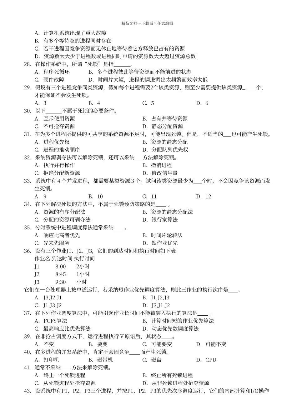 处理机调度与死锁习题及答案_第3页