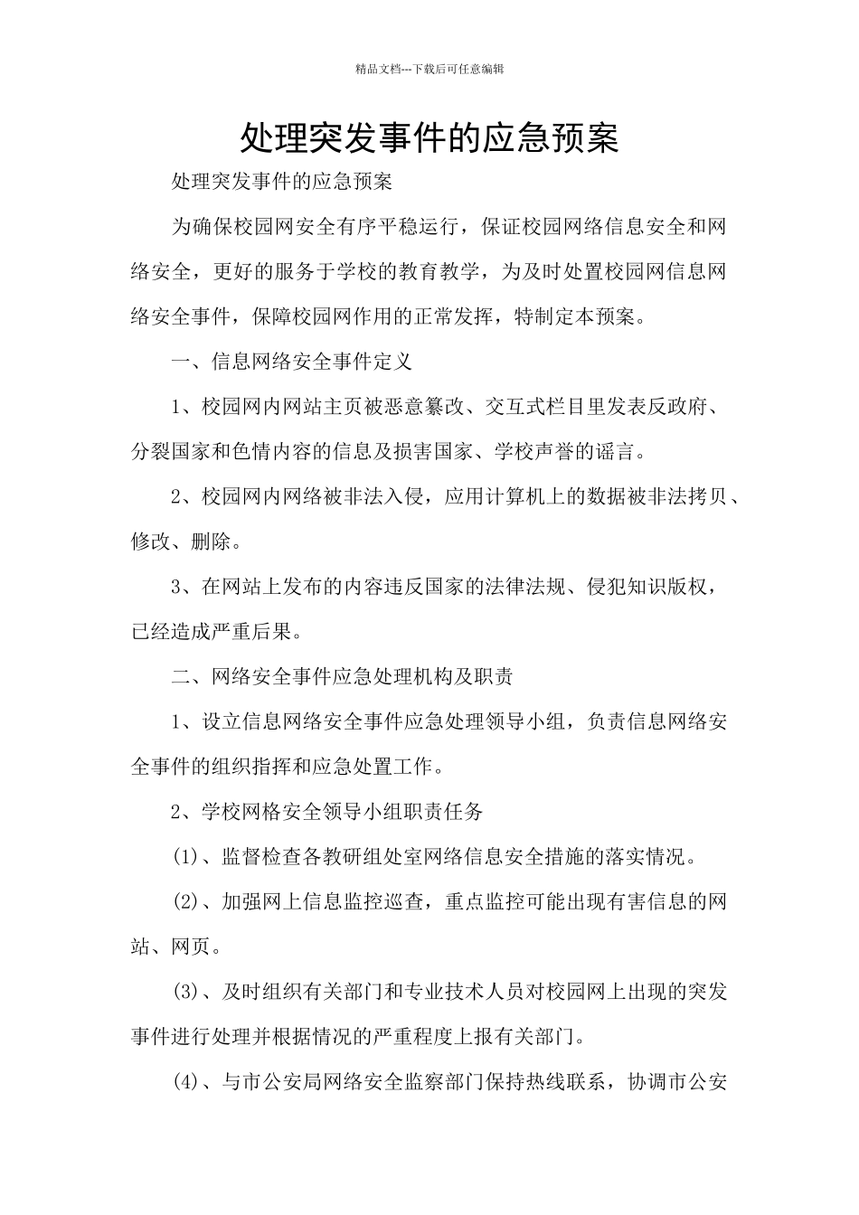 处理突发事件的应急预案_第1页