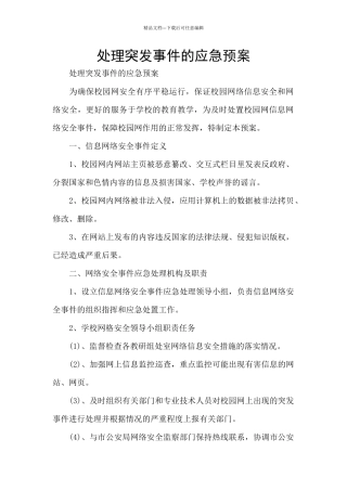 处理突发事件的应急预案