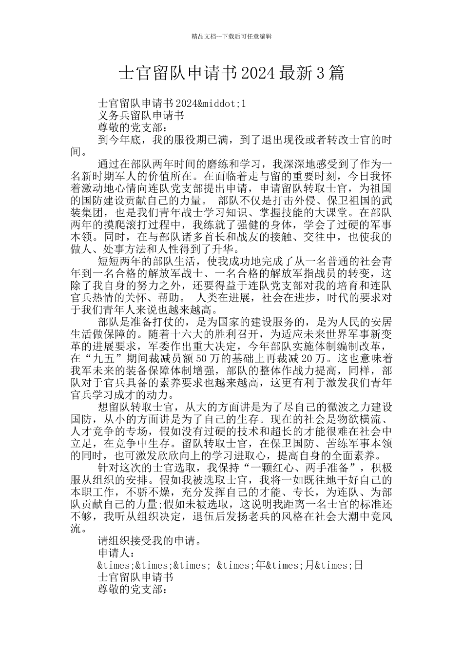 士官留队申请书2024最新3篇_第1页