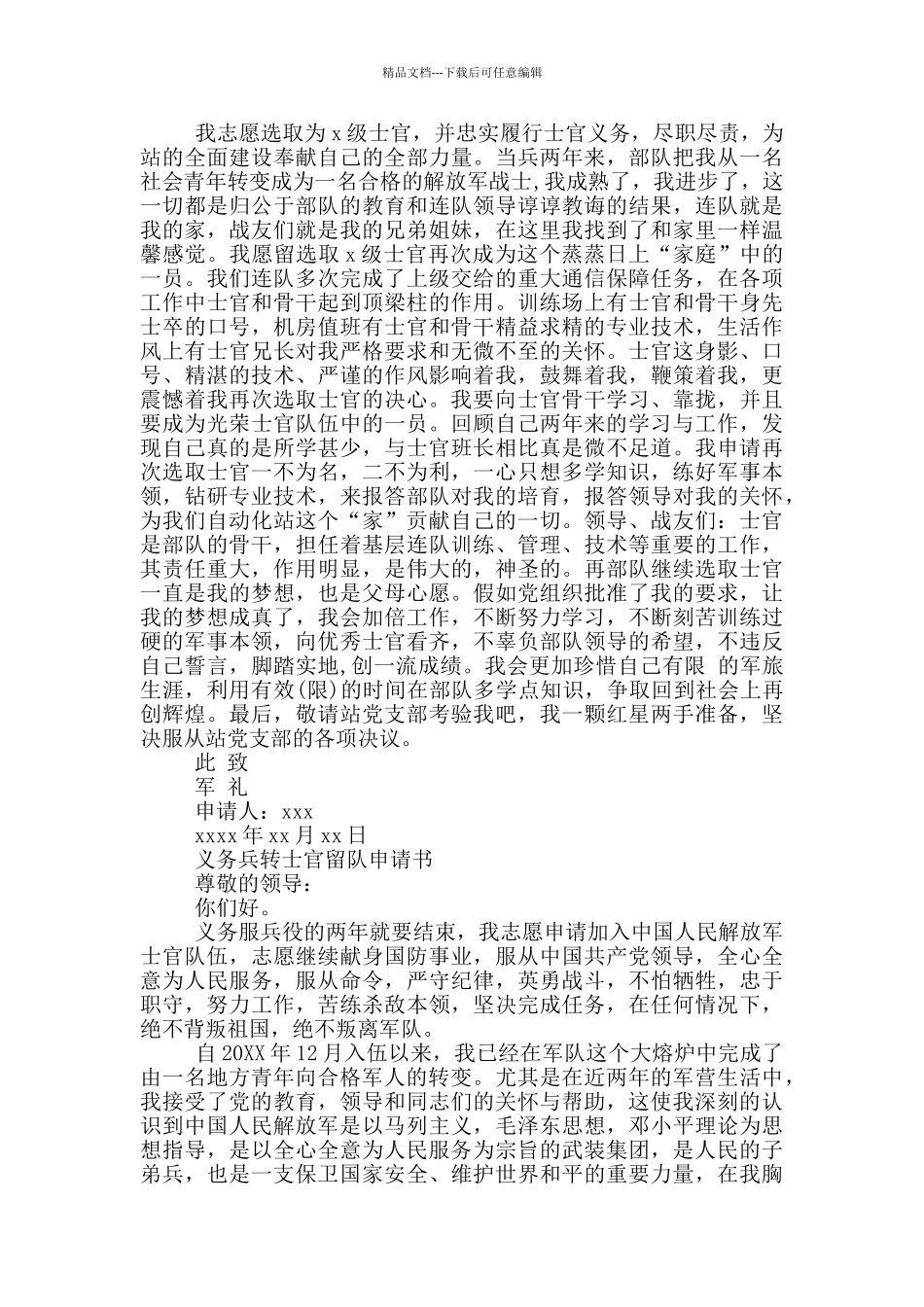 士官留队申请书2024最新3篇_第2页