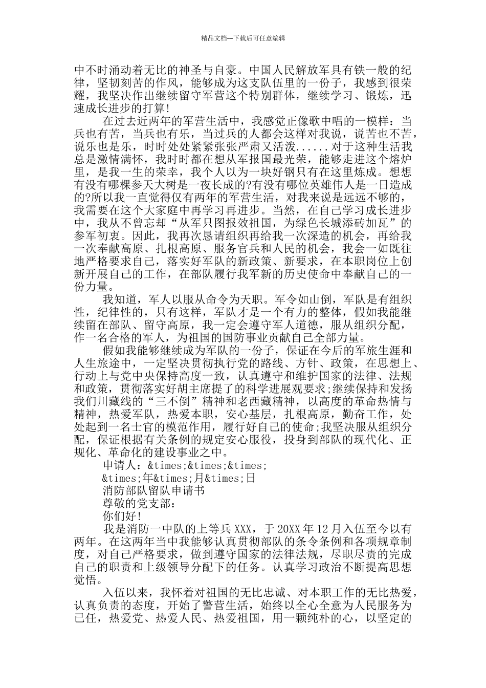 士官留队申请书2024最新3篇_第3页