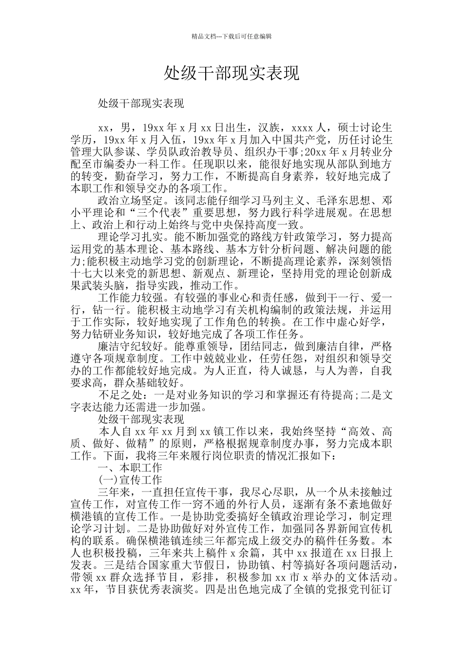 处级干部现实表现_第1页