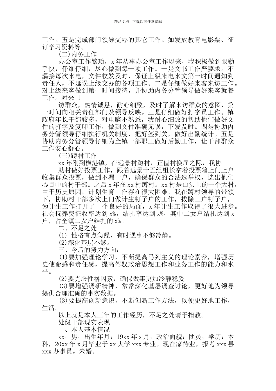 处级干部现实表现_第2页