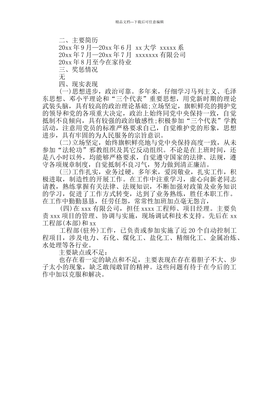 处级干部现实表现_第3页