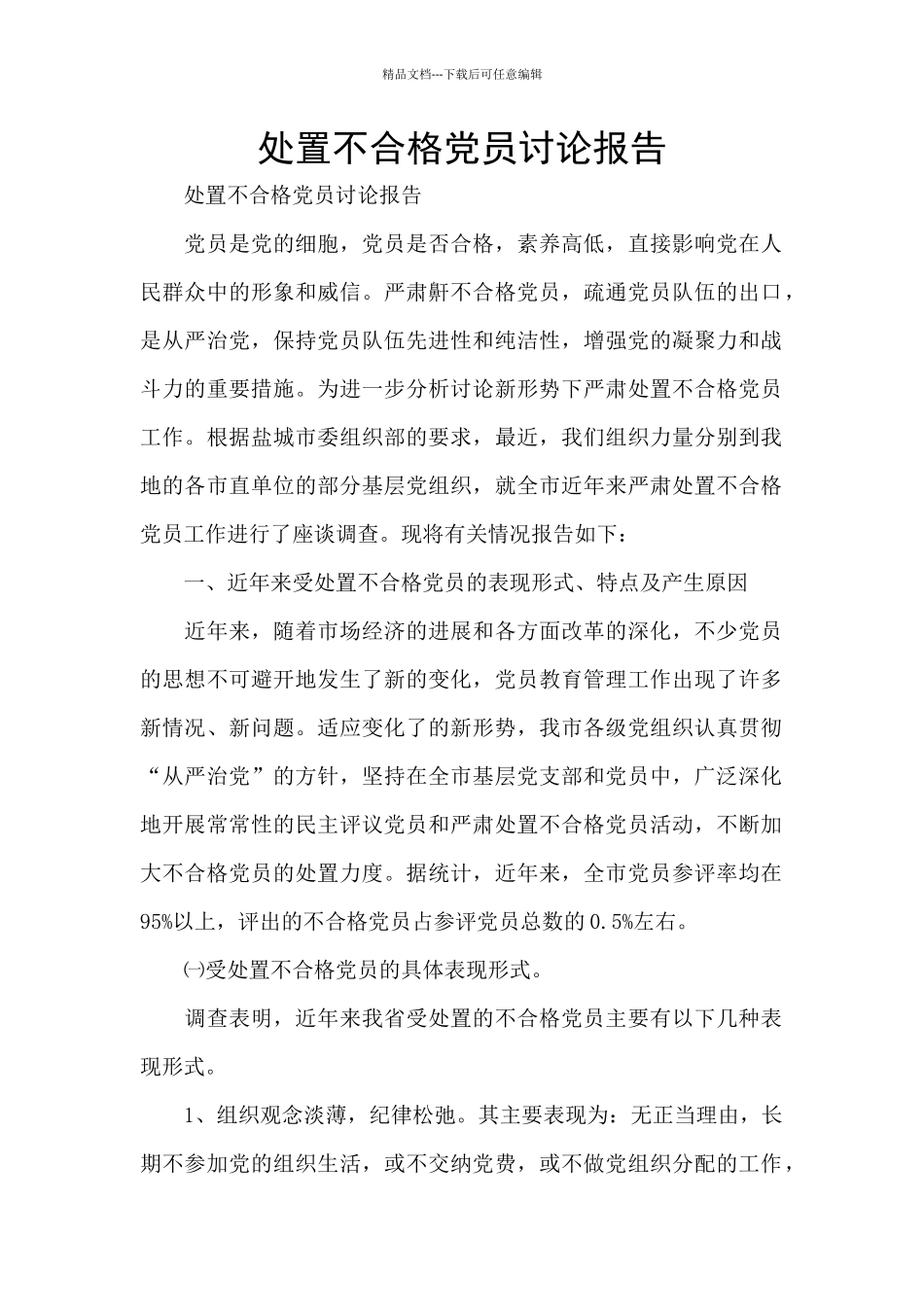 处置不合格党员研究报告_第1页