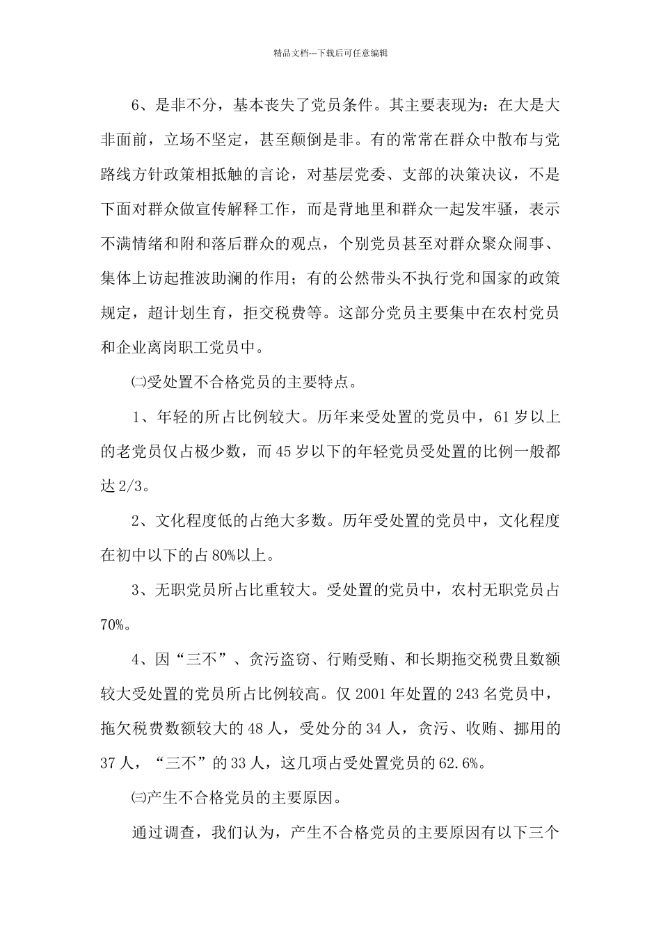 处置不合格党员研究报告_第3页