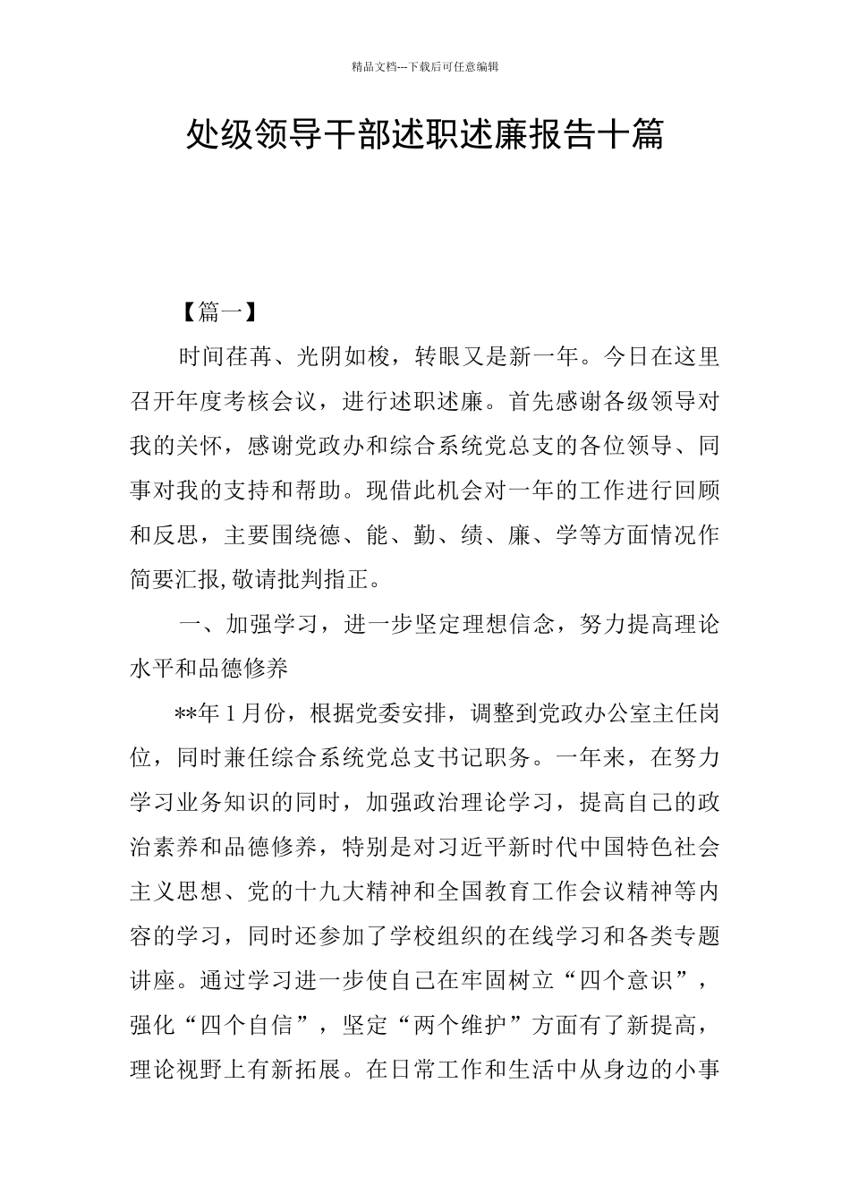 处级领导干部述职述廉报告十篇_第1页