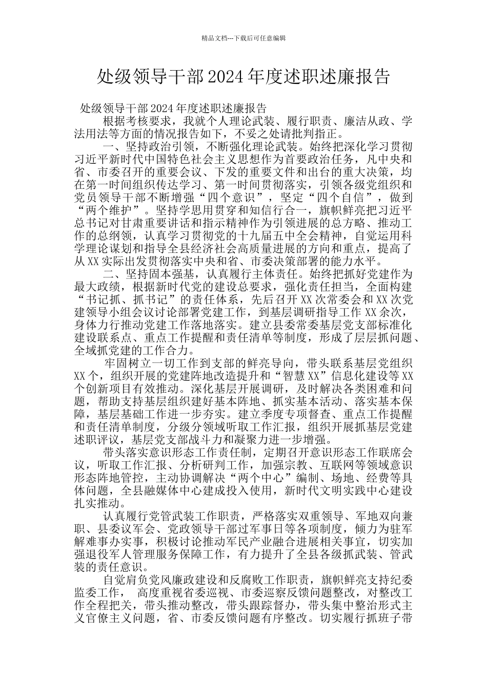 处级领导干部2024年度述职述廉报告_第1页