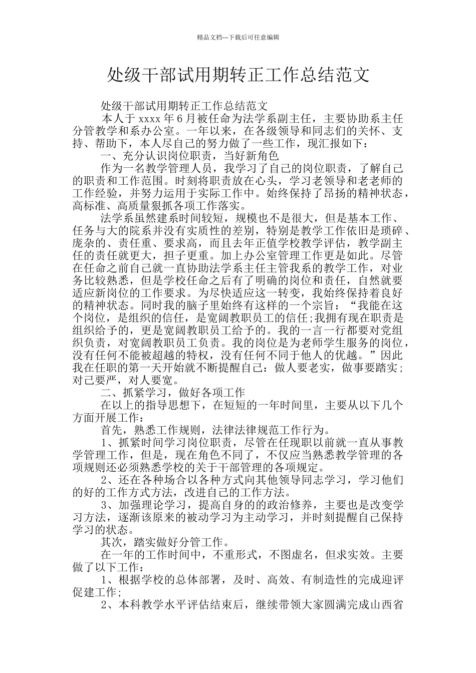 处级干部试用期转正工作总结范文_第1页