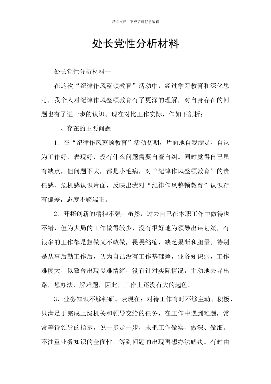 处长党性分析材料_第1页