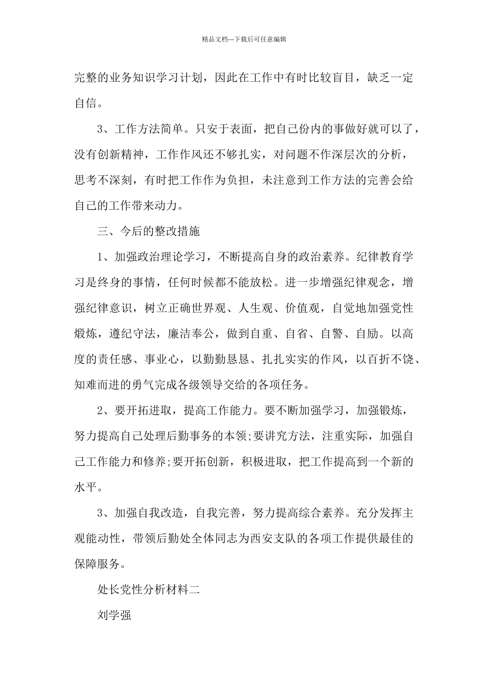 处长党性分析材料_第3页