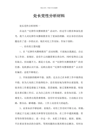 处长党性分析材料