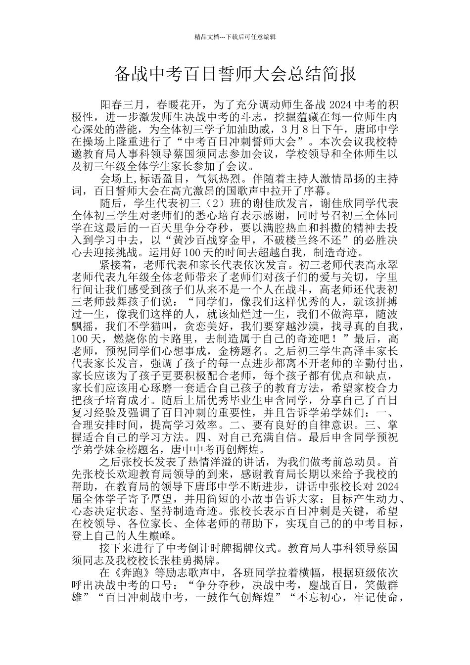 备战中考百日誓师大会总结简报_第1页