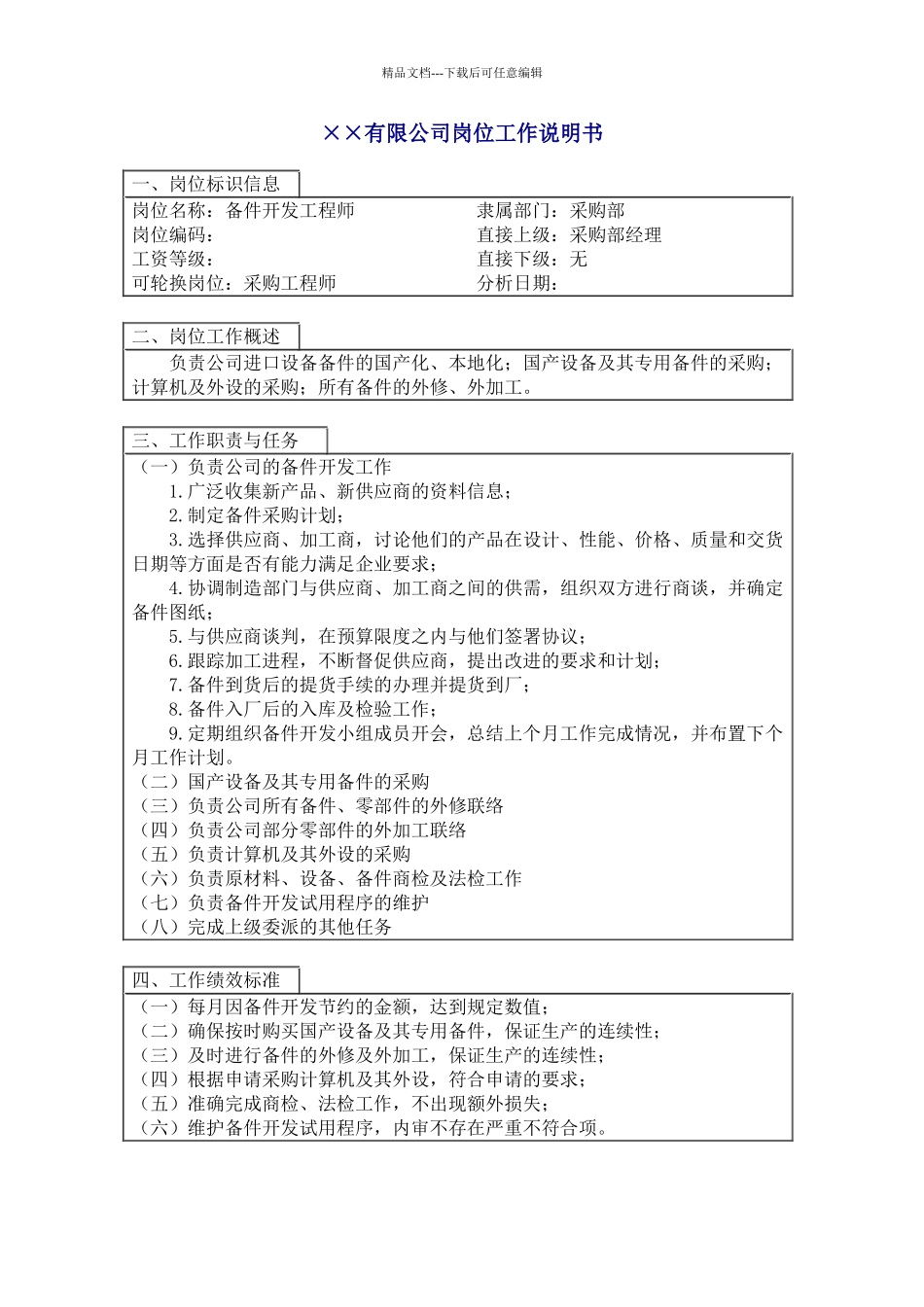 备件开发工程师职位说明书_第1页