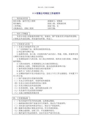 备件开发工程师职位说明书