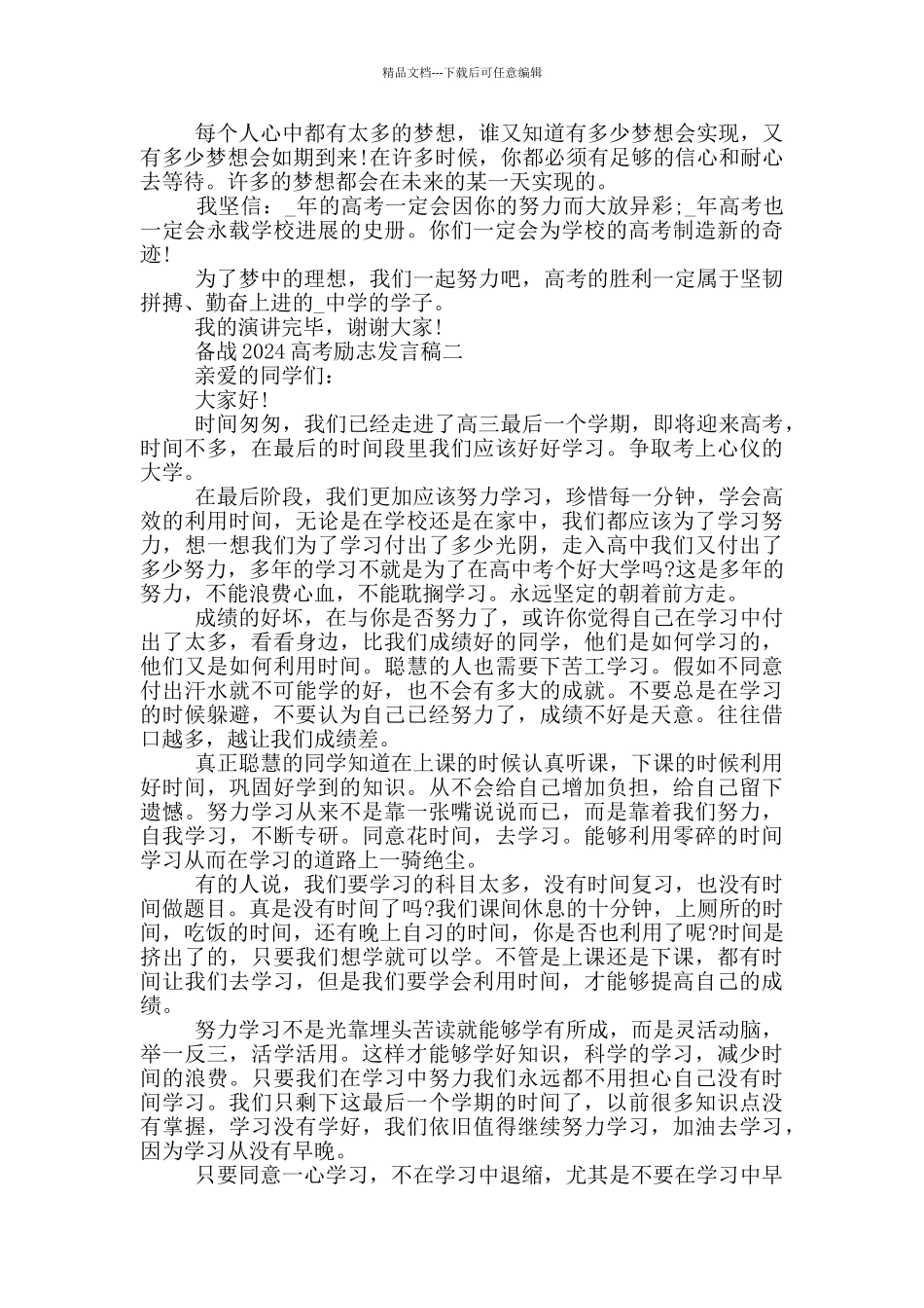 备战2024高考励志发言稿五篇范文_第2页