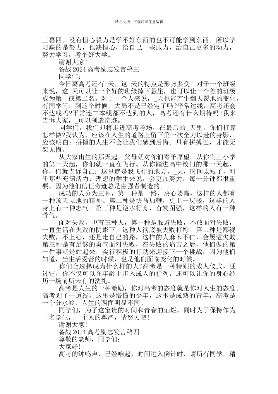备战2024高考励志发言稿五篇范文_第3页