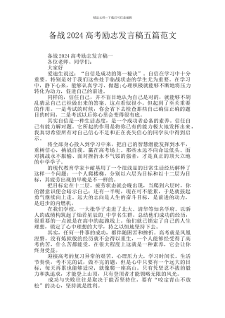 备战2024高考励志发言稿五篇范文