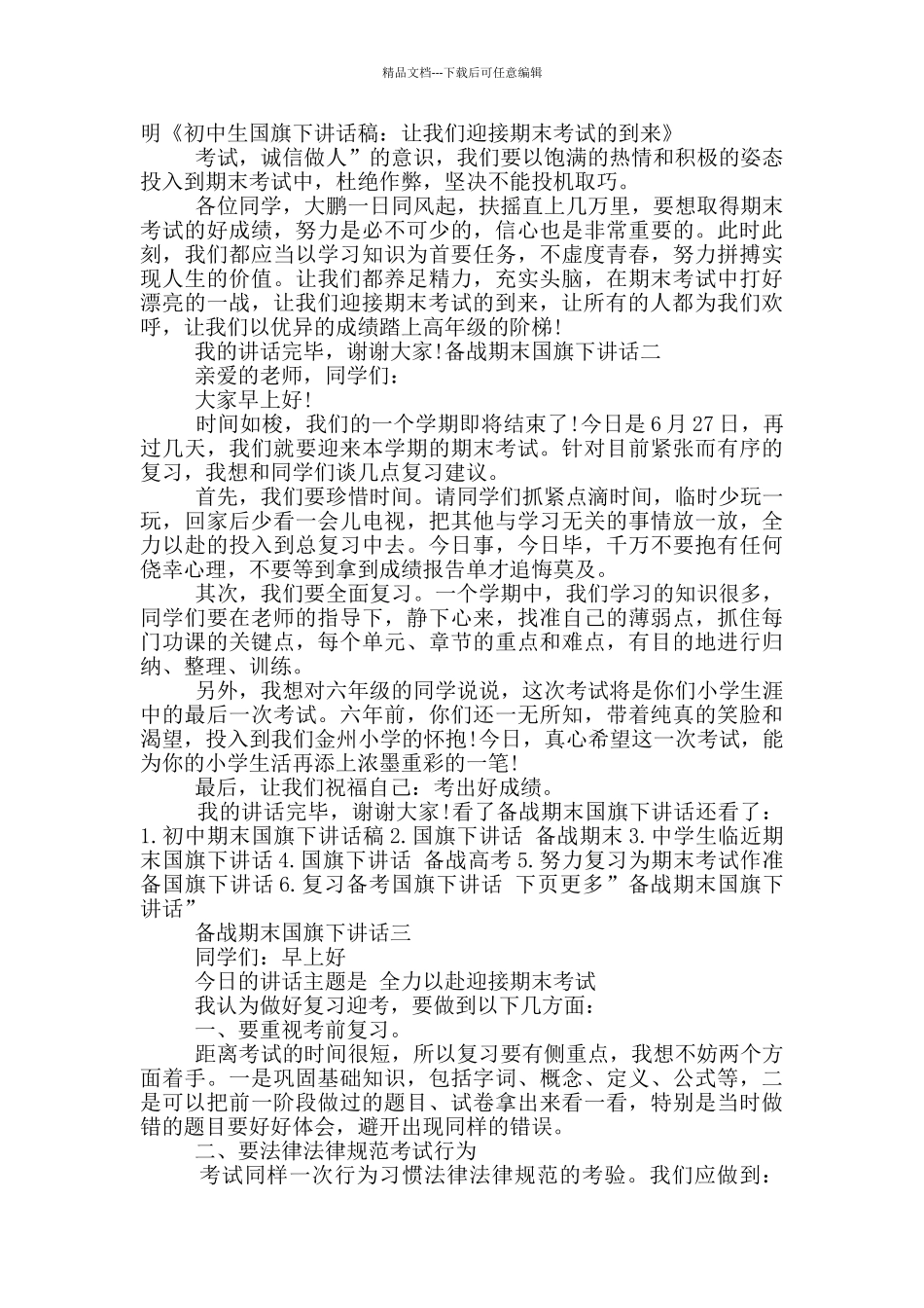 备战期末国旗下讲话_第2页