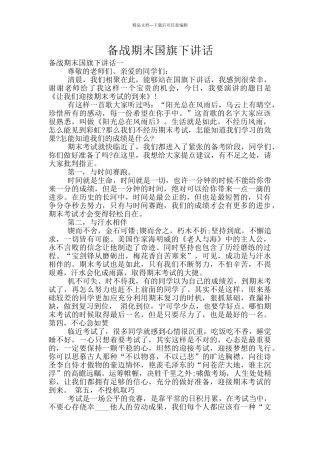 备战期末国旗下讲话