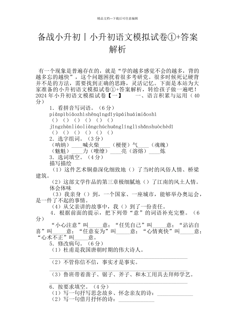 备战小升初丨小升初语文模拟试卷①+答案解析_第1页