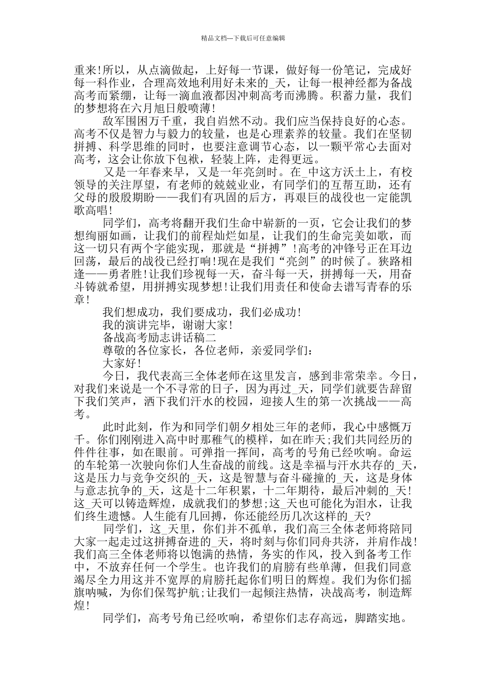备战高考励志讲话稿2024最新五篇_第2页