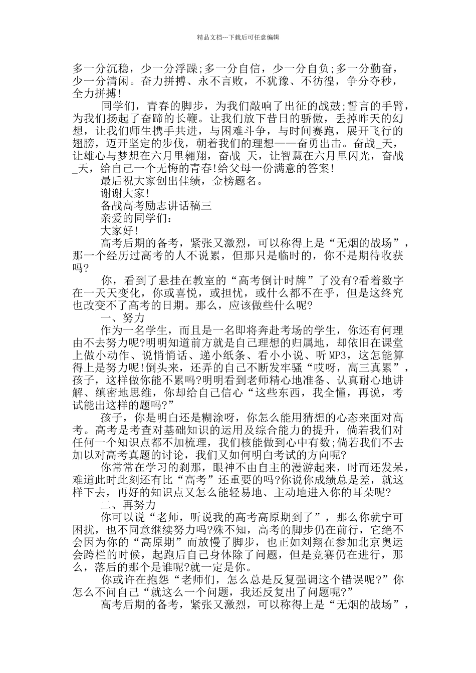 备战高考励志讲话稿2024最新五篇_第3页
