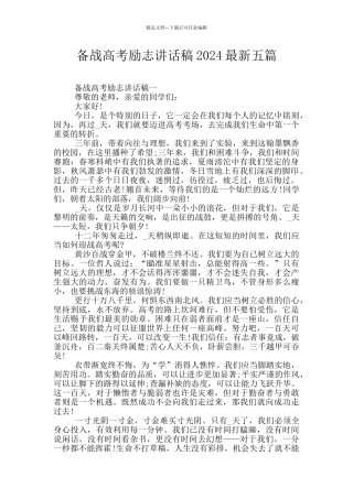 备战高考励志讲话稿2024最新五篇