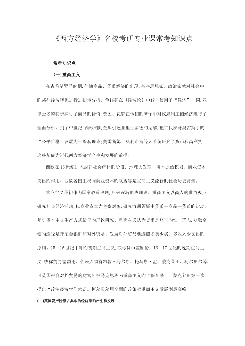 2025年西方经济管理学及财务考研点_第1页