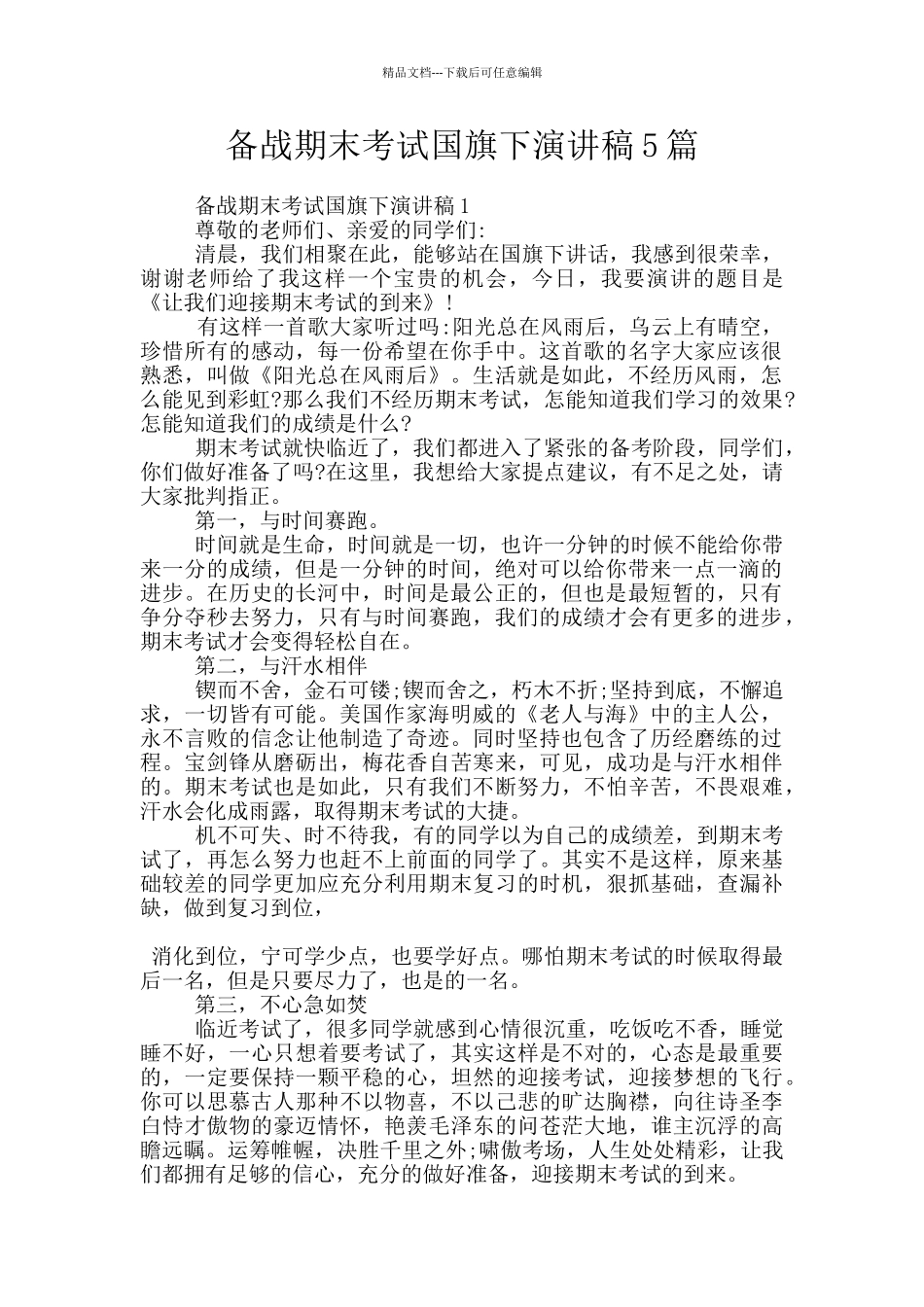 备战期末考试国旗下演讲稿5篇_第1页