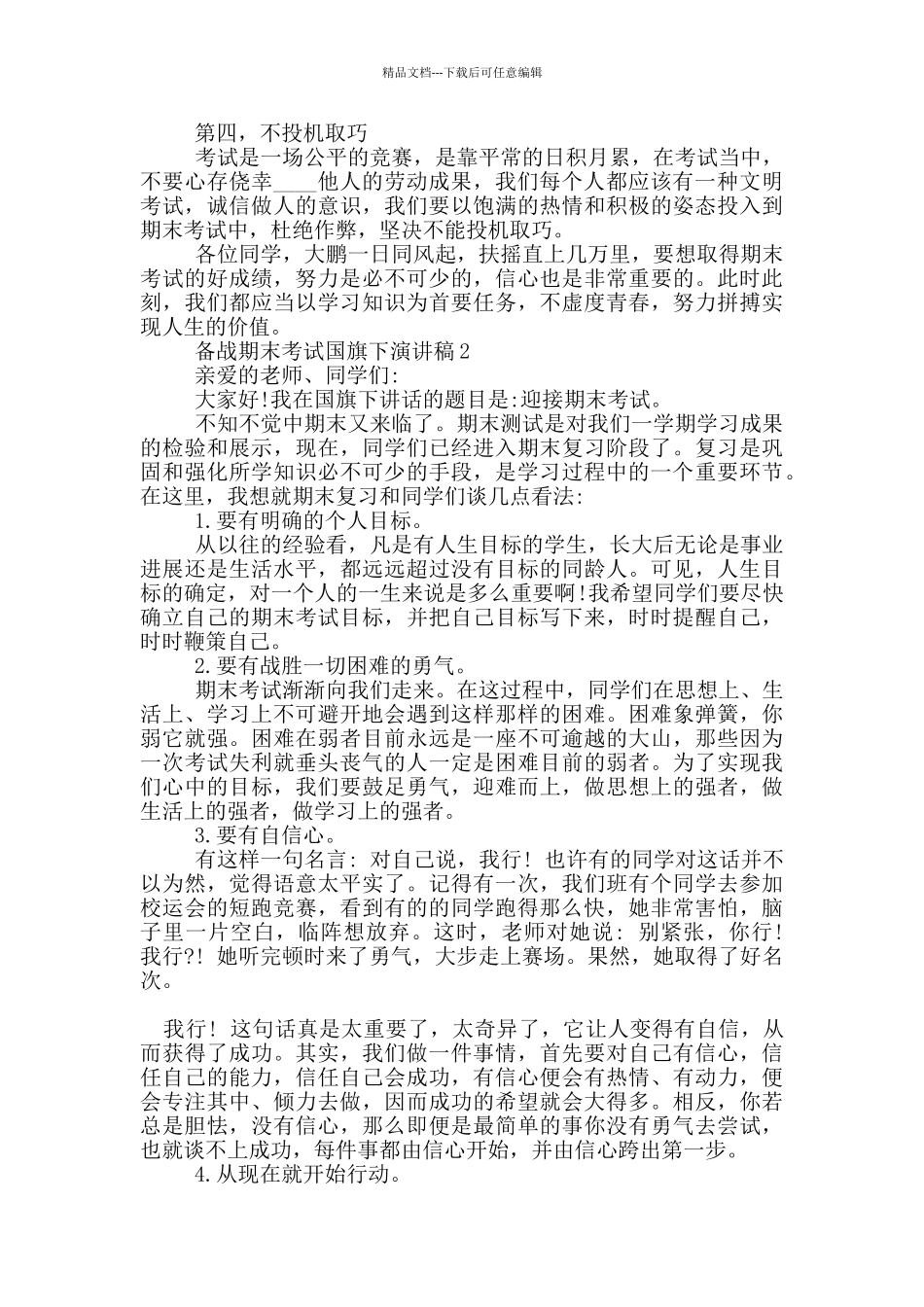 备战期末考试国旗下演讲稿5篇_第2页