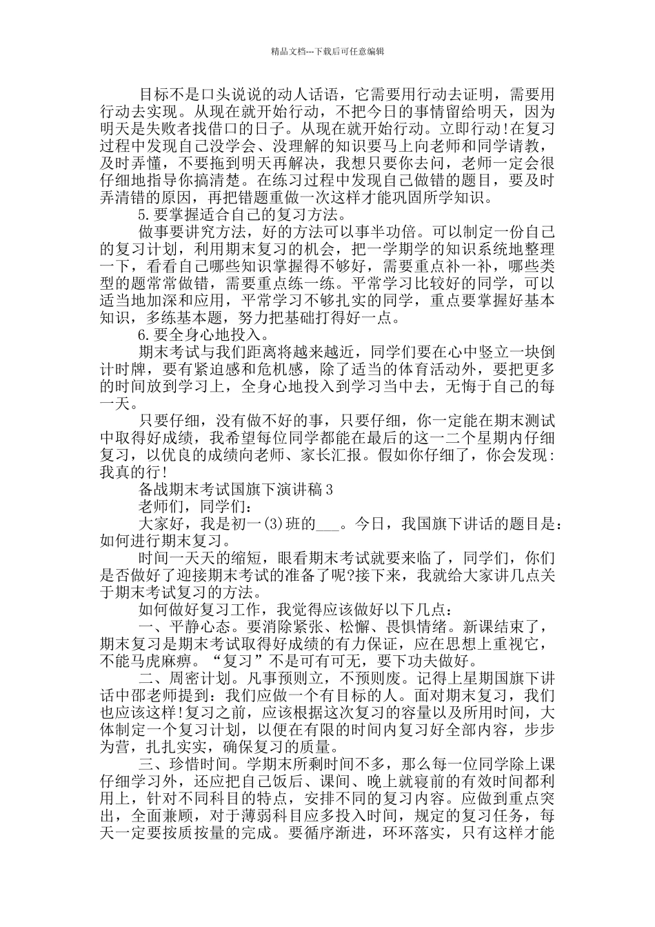 备战期末考试国旗下演讲稿5篇_第3页