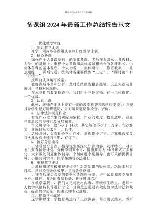 备课组2024年最新工作总结报告范文
