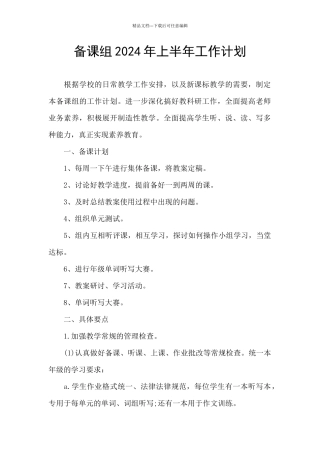 备课组2024年上半年工作计划