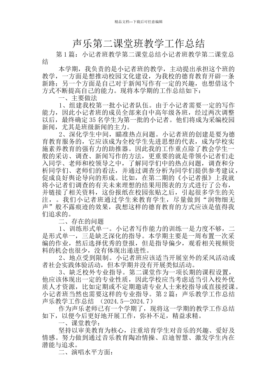 声乐第二课堂班教学工作总结_第1页