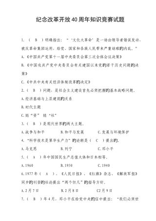 2025年纪念改革开放40周年知识竞赛试题