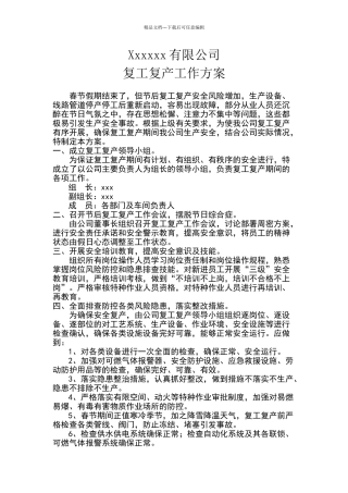 复产复工工作方案